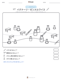 イグナーツ・ゼンメルワイス の印刷可能ワークシートプレビュー