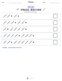 伊格纳兹·塞麦尔维斯 可打印工作表预览