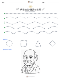 伊格纳兹·塞麦尔维斯 可打印工作表预览