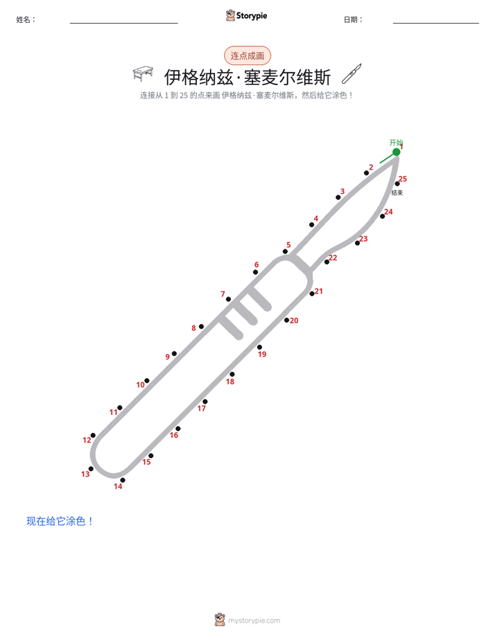 连点成线