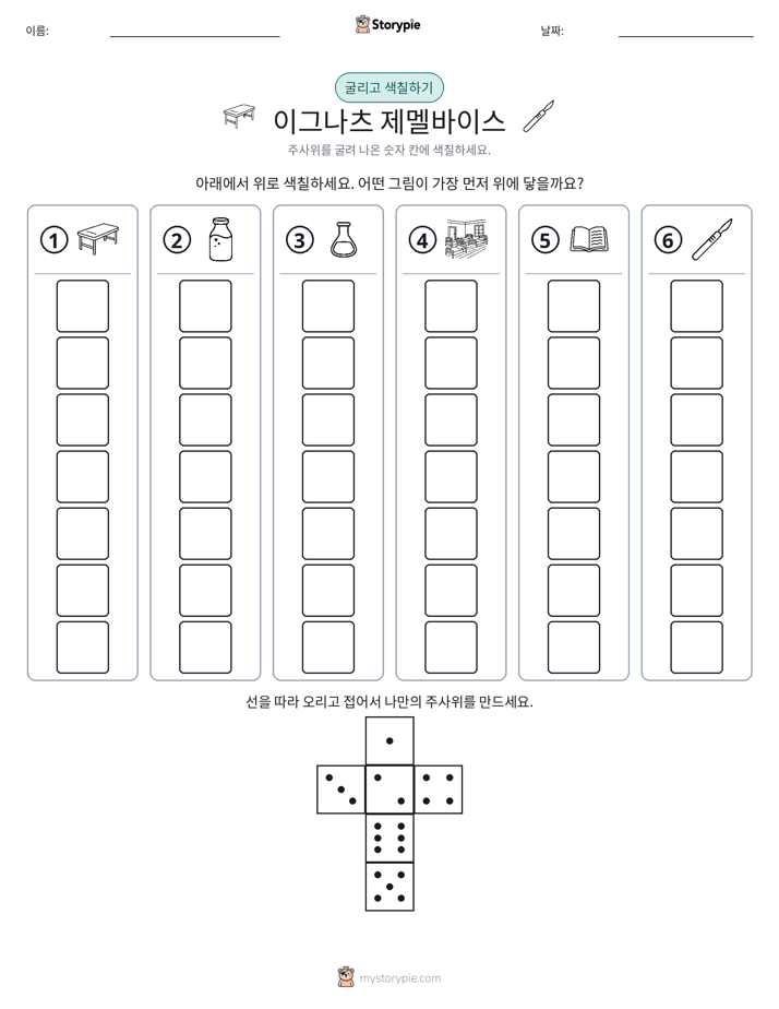 롤 & 색칠하기