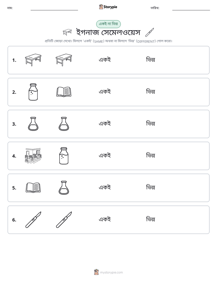 একই বা ভিন্ন