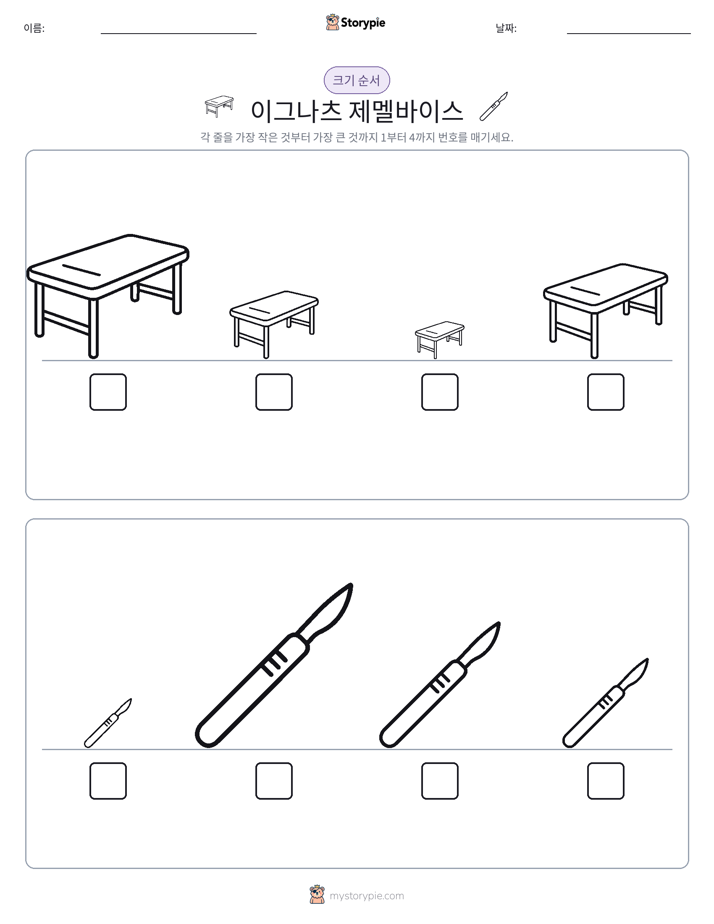 크기 순서