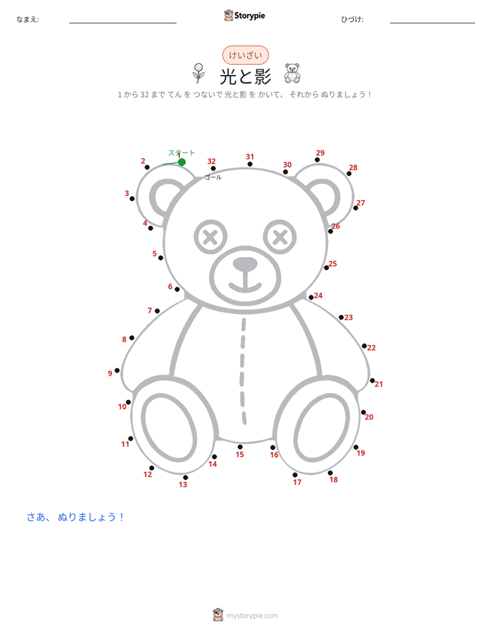 点つなぎ