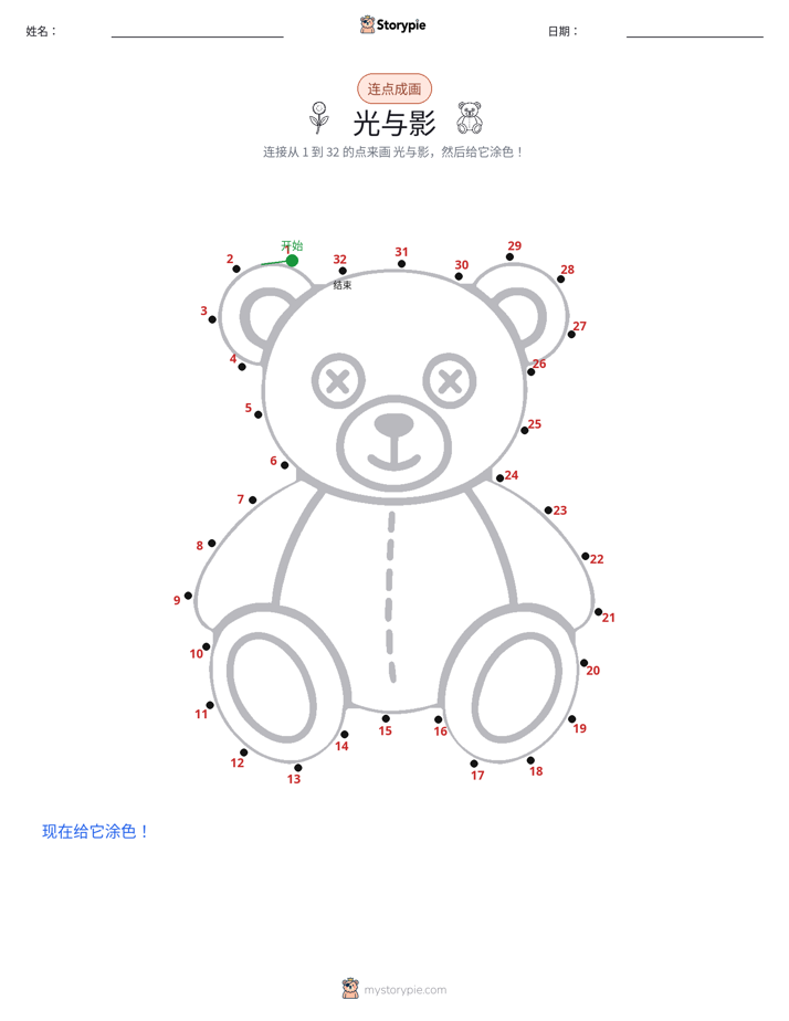 连点成线
