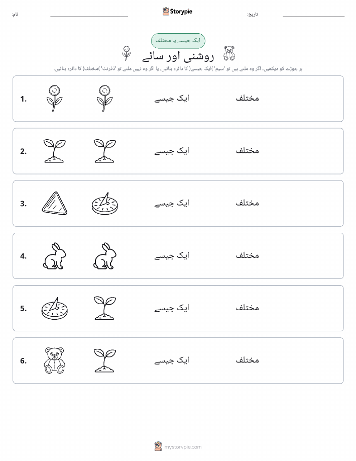 ایک جیسا یا مختلف