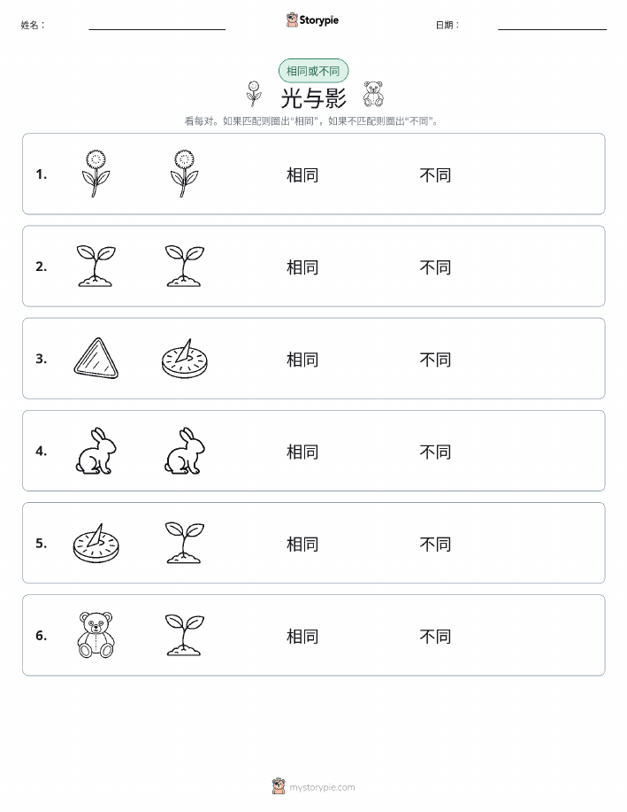 相同或不同