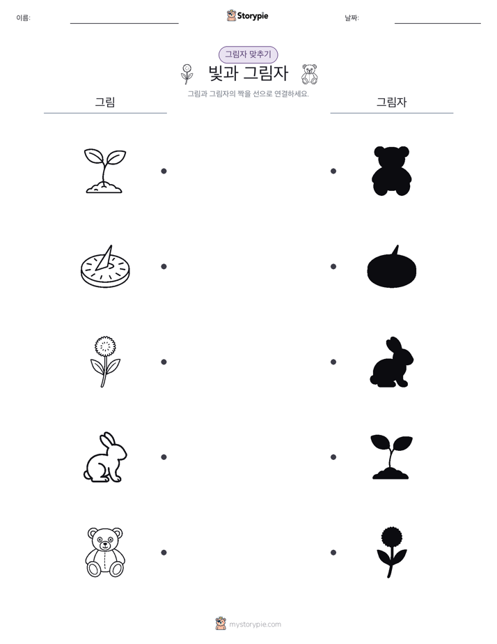 그림자 맞추기