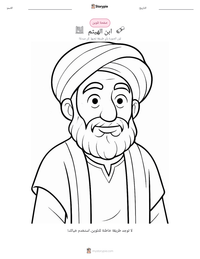 معاينة ورقة العمل القابلة للطباعة ابن الهيثم