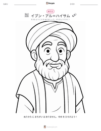 イブン・アル＝ハイサム の印刷可能ワークシートプレビュー