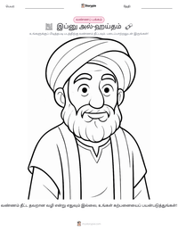 இப்னு அல்-ஹய்தம் அச்சிடக்கூடிய வேலைப்பதிவின் முன்னோட்டம்