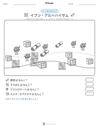 イブン・アル＝ハイサム の印刷可能ワークシートプレビュー