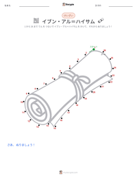 イブン・アル＝ハイサム の印刷可能ワークシートプレビュー