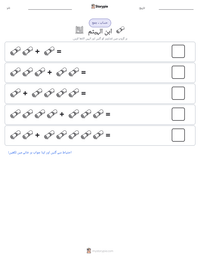 ابن الہیثم پرنٹ کرنے کے قابل ورکشیٹ کا پیش نظارہ