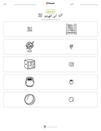 معاينة ورقة العمل القابلة للطباعة ابن الهيثم