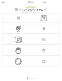 イブン・アル＝ハイサム の印刷可能ワークシートプレビュー