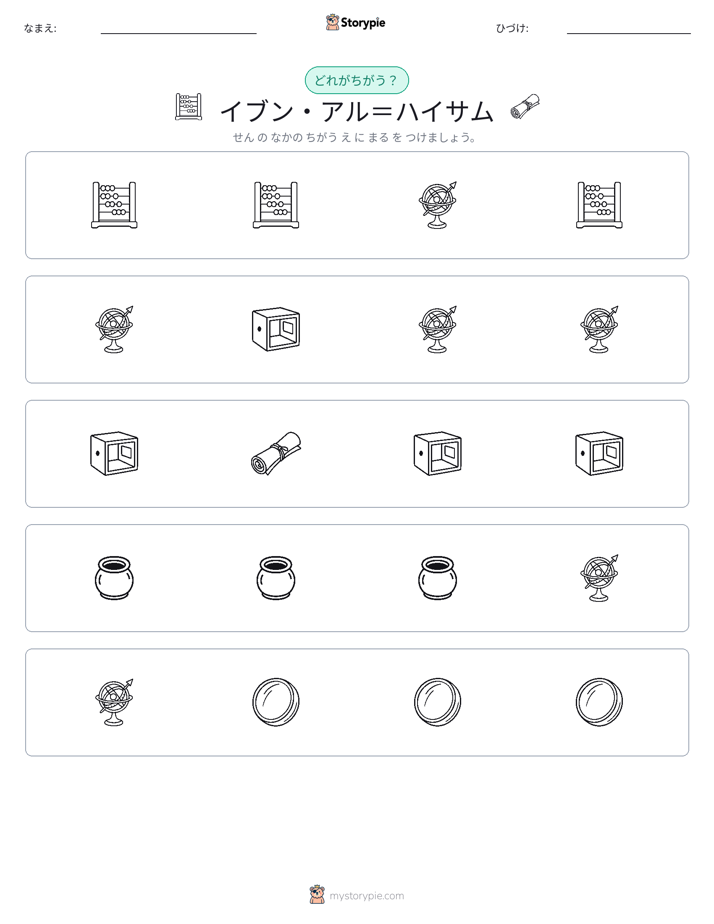 異なるものを見つけよう