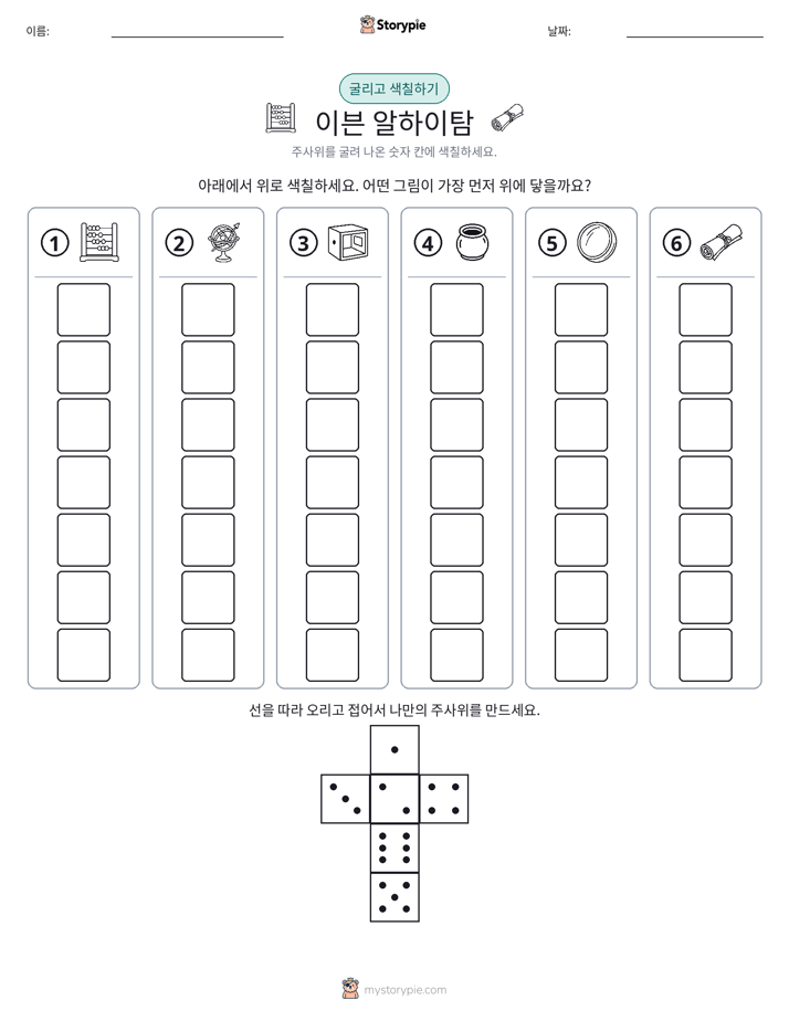 롤 & 색칠하기