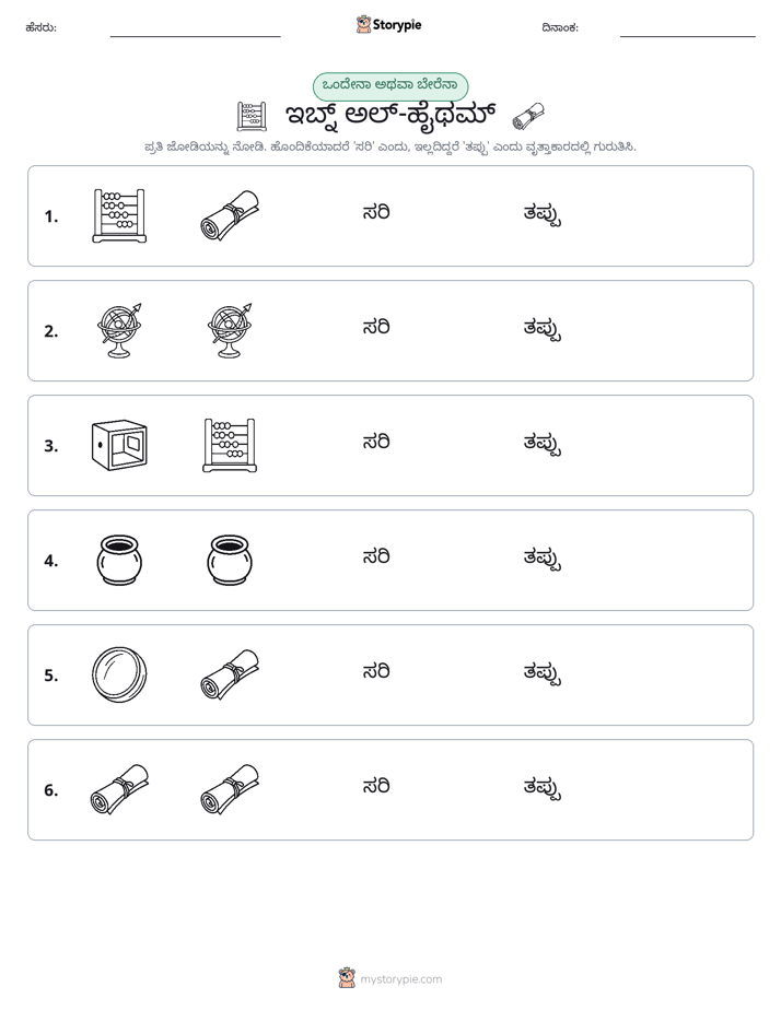 ಒಂದೇ ಅಥವಾ ವಿಭಿನ್ನ