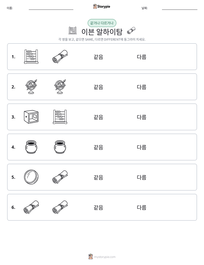 같은 것 또는 다른 것