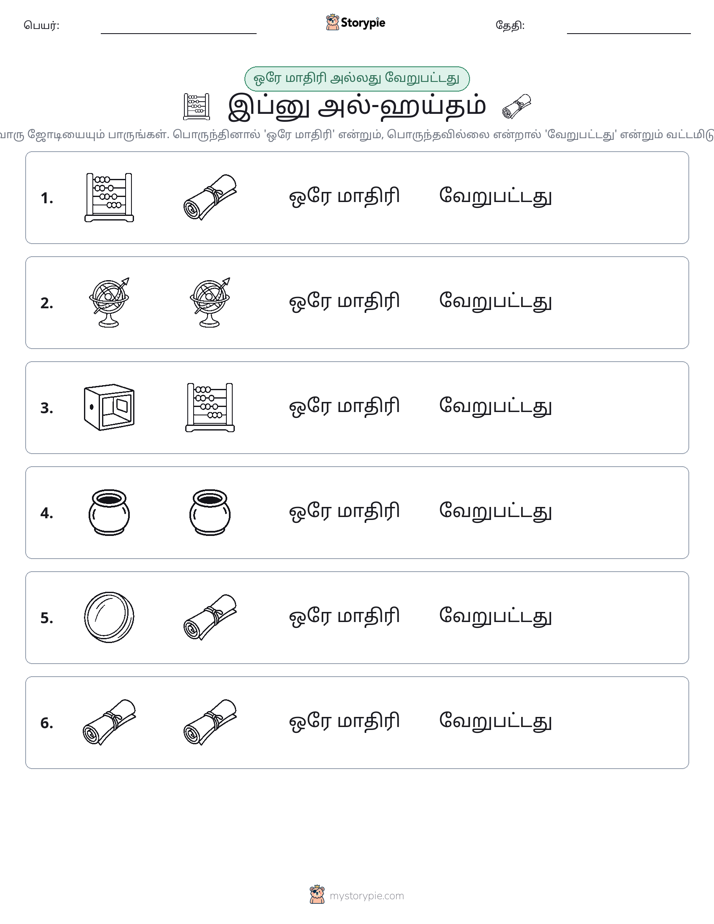 அதே அல்லது மாறுபட்டது
