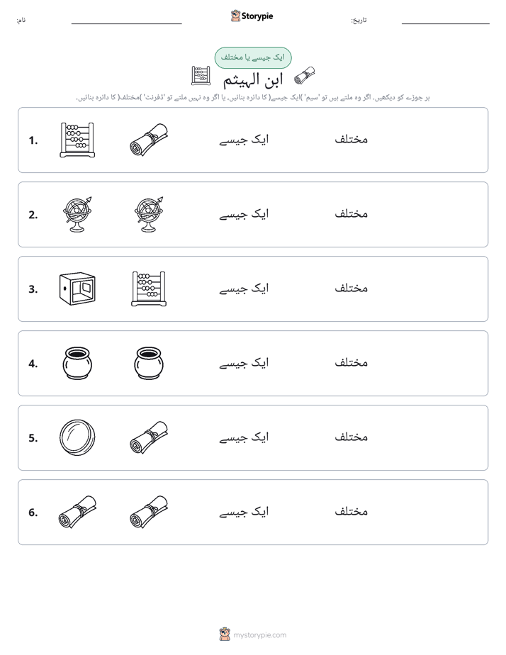 ایک جیسا یا مختلف