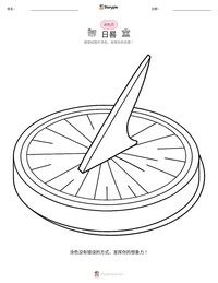 日晷 可打印工作表预览