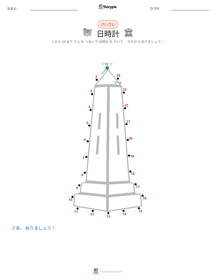 点つなぎ