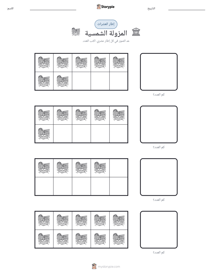 إطار العشرة