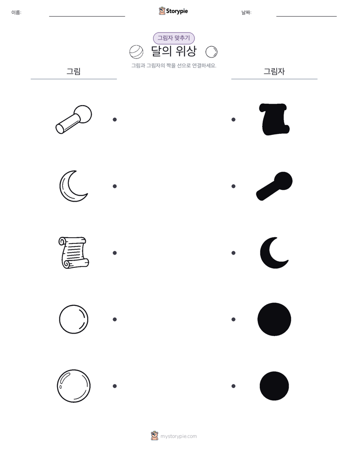 그림자 맞추기