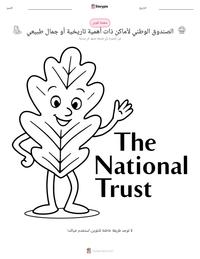 معاينة ورقة العمل القابلة للطباعة الصندوق الوطني لأماكن ذات أهمية تاريخية أو جمال طبيعي