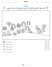 معاينة ورقة العمل القابلة للطباعة الصندوق الوطني لأماكن ذات أهمية تاريخية أو جمال طبيعي