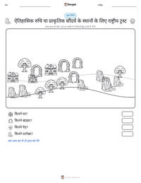 ऐतिहासिक रुचि या प्राकृतिक सौंदर्य के स्थानों के लिए राष्ट्रीय ट्रस्ट प्रिंट करने योग्य कार्यपत्रक पूर्वावलोकन