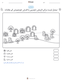 نیشنل ٹرسٹ برائے تاریخی دلچسپی یا قدرتی خوبصورتی کے مقامات پرنٹ کرنے کے قابل ورکشیٹ کا پیش نظارہ
