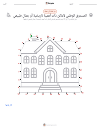 معاينة ورقة العمل القابلة للطباعة الصندوق الوطني لأماكن ذات أهمية تاريخية أو جمال طبيعي