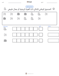معاينة ورقة العمل القابلة للطباعة الصندوق الوطني لأماكن ذات أهمية تاريخية أو جمال طبيعي