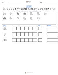 역사적 명소 또는 자연미 보존을 위한 내셔널 트러스트 인쇄 가능한 워크시트 미리보기
