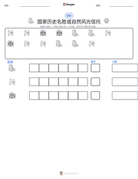国家历史名胜或自然风光信托 可打印工作表预览