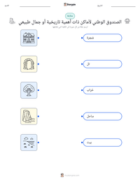 معاينة ورقة العمل القابلة للطباعة الصندوق الوطني لأماكن ذات أهمية تاريخية أو جمال طبيعي