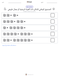 معاينة ورقة العمل القابلة للطباعة الصندوق الوطني لأماكن ذات أهمية تاريخية أو جمال طبيعي