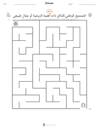معاينة ورقة العمل القابلة للطباعة الصندوق الوطني لأماكن ذات أهمية تاريخية أو جمال طبيعي