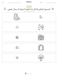 معاينة ورقة العمل القابلة للطباعة الصندوق الوطني لأماكن ذات أهمية تاريخية أو جمال طبيعي