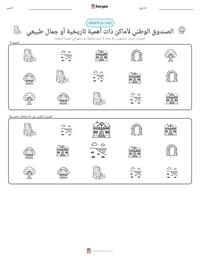 معاينة ورقة العمل القابلة للطباعة الصندوق الوطني لأماكن ذات أهمية تاريخية أو جمال طبيعي
