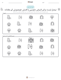 نیشنل ٹرسٹ برائے تاریخی دلچسپی یا قدرتی خوبصورتی کے مقامات پرنٹ کرنے کے قابل ورکشیٹ کا پیش نظارہ