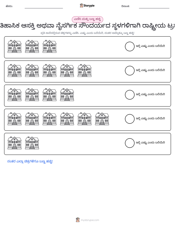 ಎಣಿಸಿ & ಬಣ್ಣ ಹಾಕಿ
