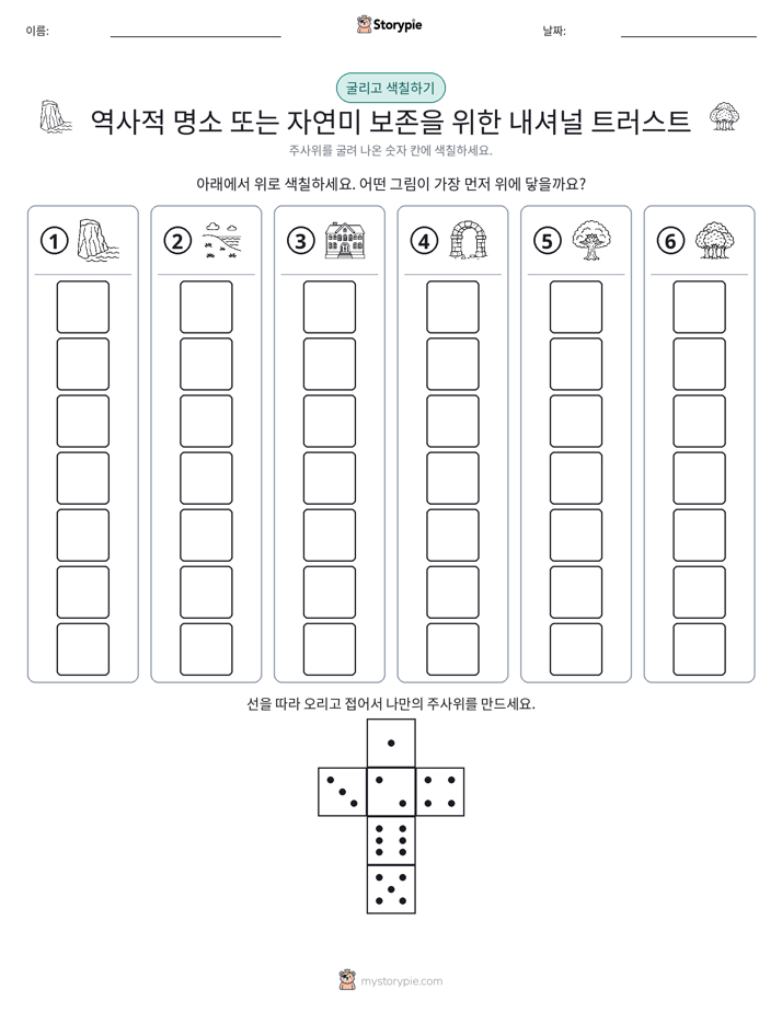 롤 & 색칠하기