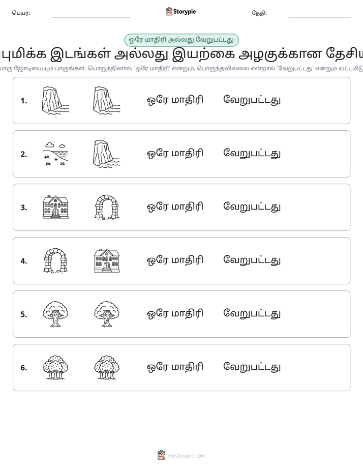 அதே அல்லது மாறுபட்டது