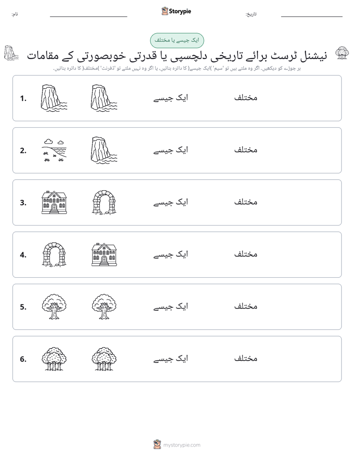 ایک جیسا یا مختلف