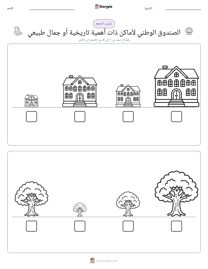 ترتيب الحجم