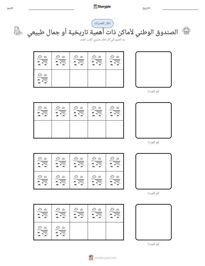 إطار العشرة